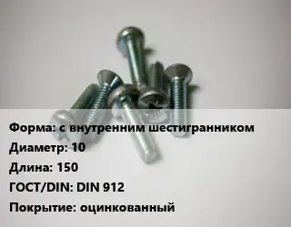 Винт с внутренним шестигранником 10х150 DIN 912 оцинкованный